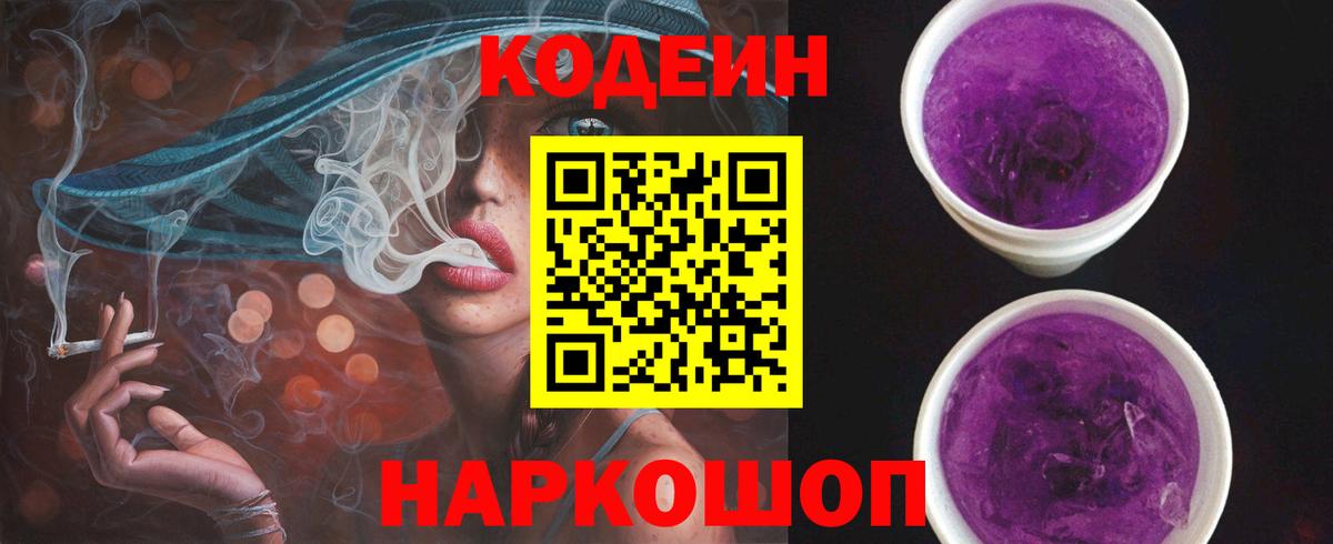 Кодеин Purple Drank  Codein Purple Drank  Полевской  Вход с VPN 